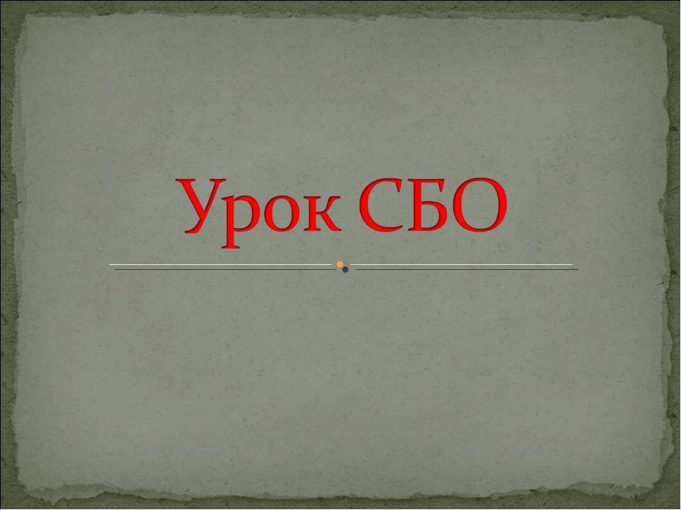 Урок СБО - Скачать презентации бесплатно ☑ Презентации по предметам на gdz-books.ru