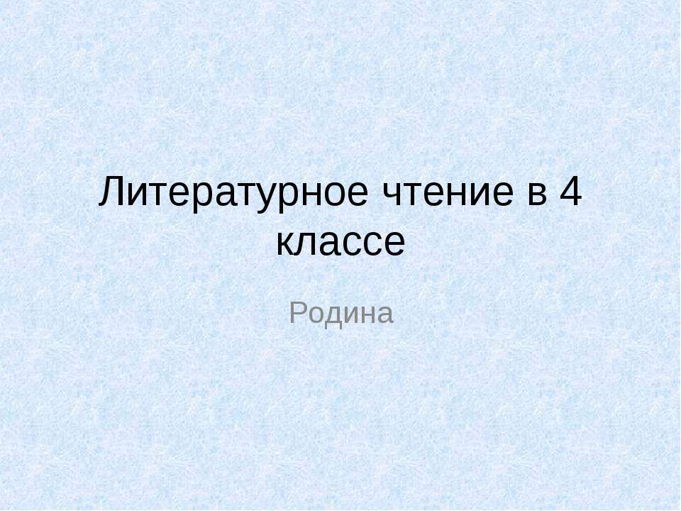 Литературное чтение в 4 классе - Скачать презентации бесплатно ☑ Презентации по предметам на gdz-books.ru