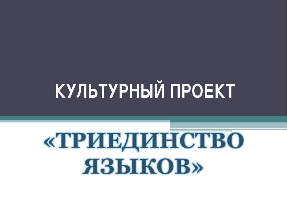 ТРИЕДИНСТВО ЯЗЫКОВ - Скачать презентации бесплатно ☑ Презентации по предметам на gdz-books.ru