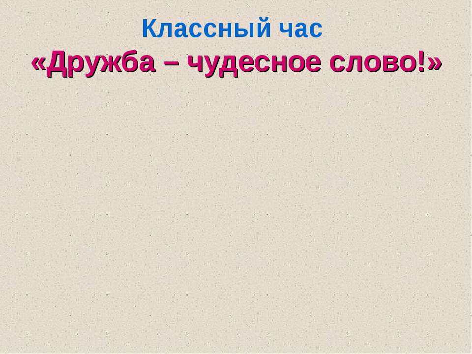 Дружба – чудесное слово!  - Скачать презентации бесплатно | Читать или скачать учебники для школы онлайн бесплатно ☑ Школьные учебники school-textbook.com