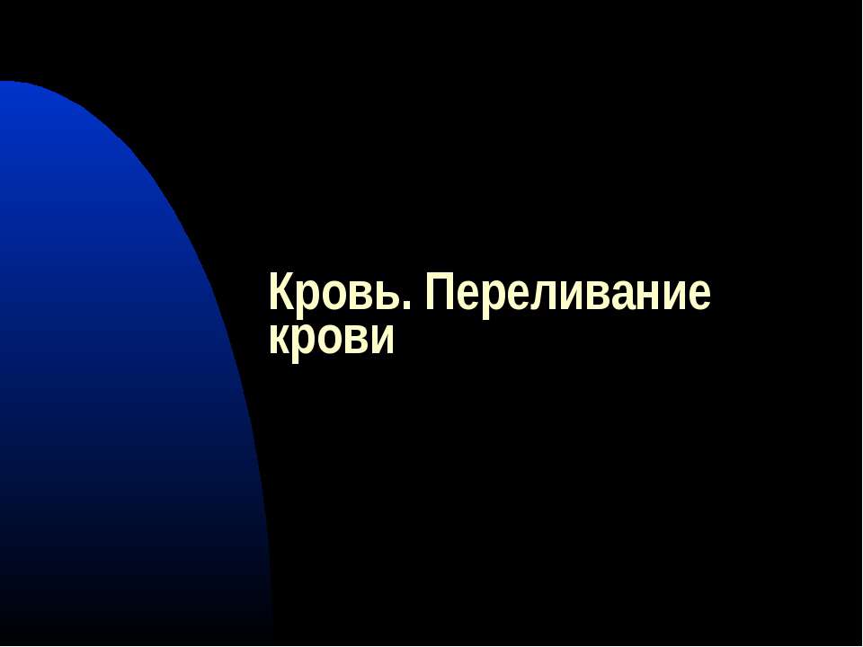 Кровь. Переливание крови  - Скачать презентации бесплатно | Читать или скачать учебники для школы онлайн бесплатно ☑ Школьные учебники school-textbook.com