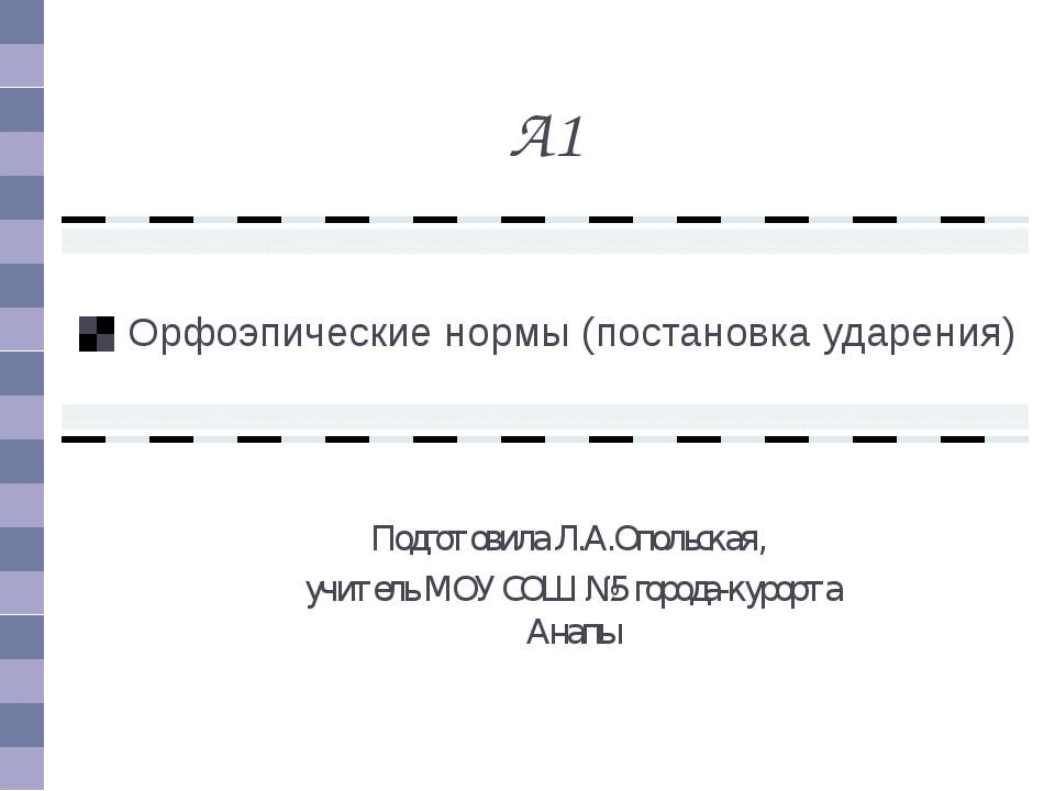 Орфоэпические нормы (постановка ударения)  - Скачать презентации бесплатно | Читать или скачать учебники для школы онлайн бесплатно ☑ Школьные учебники school-textbook.com