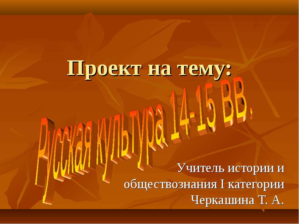 Русская культура 14-15 вв  - Скачать презентации бесплатно | Читать или скачать учебники для школы онлайн бесплатно ☑ Школьные учебники school-textbook.com
