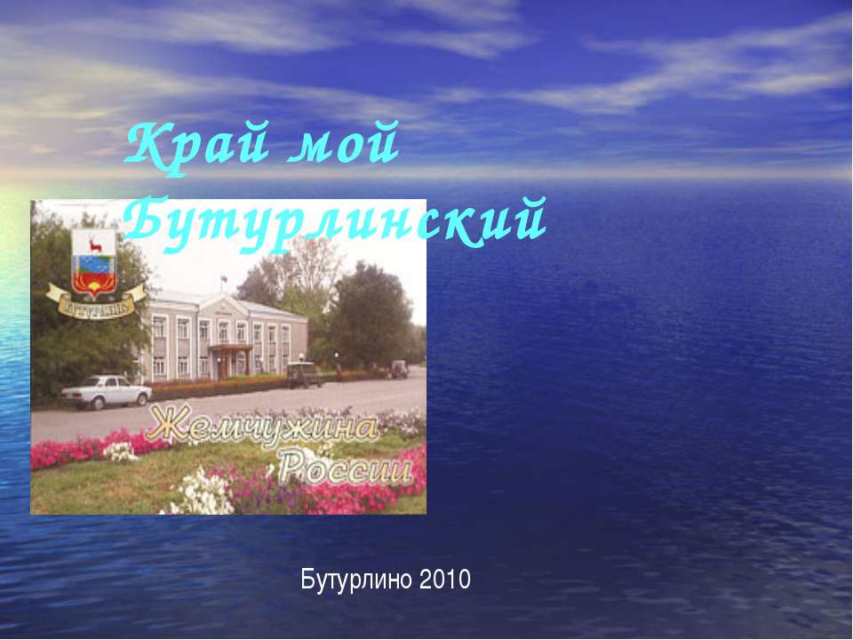 Край мой Бутурлинский - Скачать презентации бесплатно ☑ Презентации по предметам на gdz-books.ru
