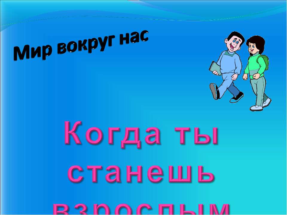 Когда ты станешь взрослым  - Скачать презентации бесплатно | Читать или скачать учебники для школы онлайн бесплатно ☑ Школьные учебники school-textbook.com