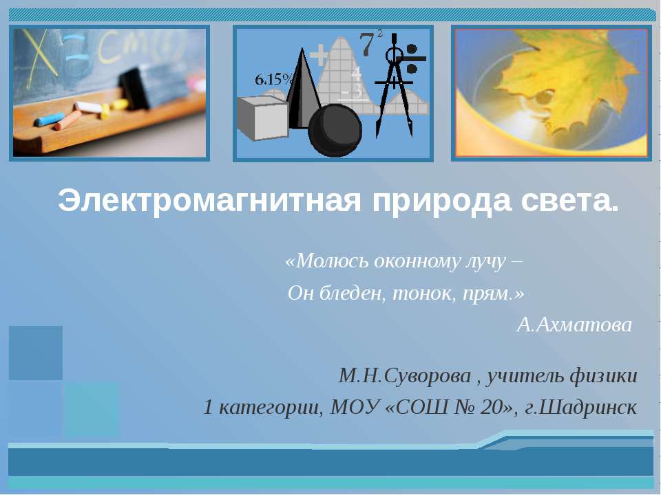 Электромагнитная природа света  - Скачать презентации бесплатно | Читать или скачать учебники для школы онлайн бесплатно ☑ Школьные учебники school-textbook.com