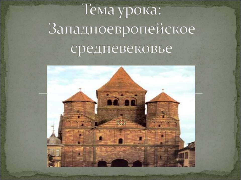 Западноевропейское средневековье  - Скачать презентации бесплатно | Читать или скачать учебники для школы онлайн бесплатно ☑ Школьные учебники school-textbook.com