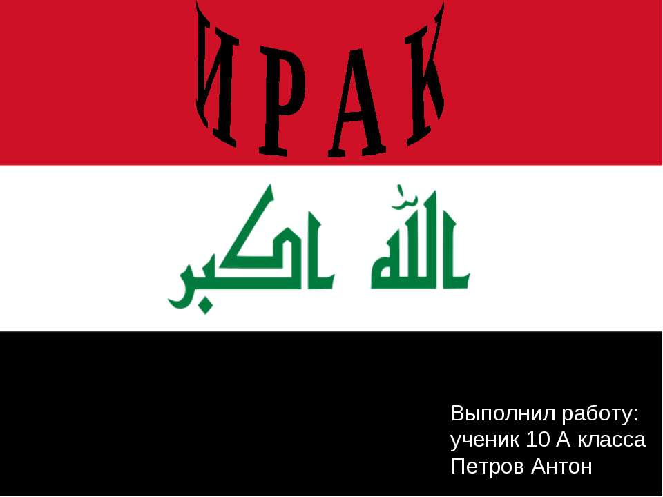 Ирак 10 класс  - Скачать презентации бесплатно | Читать или скачать учебники для школы онлайн бесплатно ☑ Школьные учебники school-textbook.com