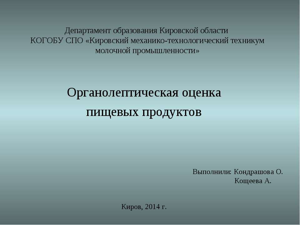 Методика органолептической оценки пищевых продуктов  - Скачать презентации бесплатно | Читать или скачать учебники для школы онлайн бесплатно ☑ Школьные учебники school-textbook.com