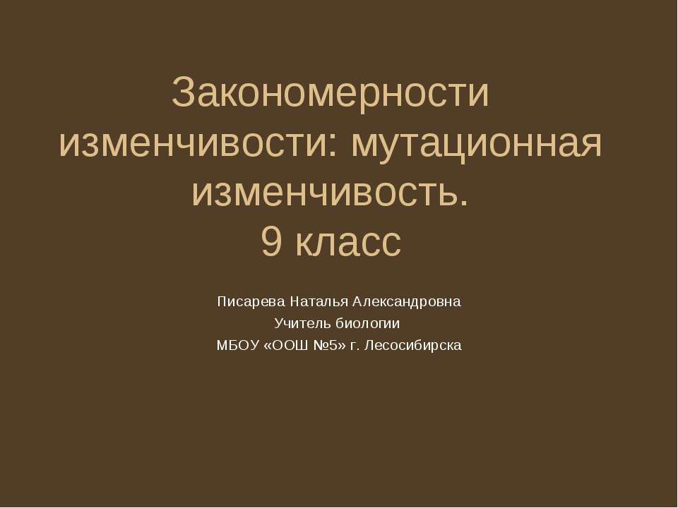 Закономерности изменчивости: мутационная изменчивость  - Скачать презентации бесплатно | Читать или скачать учебники для школы онлайн бесплатно ☑ Школьные учебники school-textbook.com