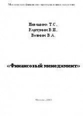 Финансовый менеджмент - Новашина Т.С., Карпунин В.И., Волнин В.А. - Читать или скачать учебники для школы онлайн бесплатно | Школьные учебники ┃ Учебники для студентов на gdz-books.ru