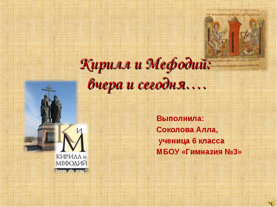 Кирилл и Мефодий: вчера и сегодня  - Скачать презентации бесплатно | Читать или скачать учебники для школы онлайн бесплатно ☑ Школьные учебники school-textbook.com