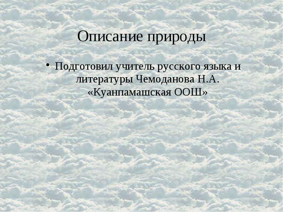 Описание природы - Скачать презентации бесплатно ☑ Презентации по предметам на gdz-books.ru
