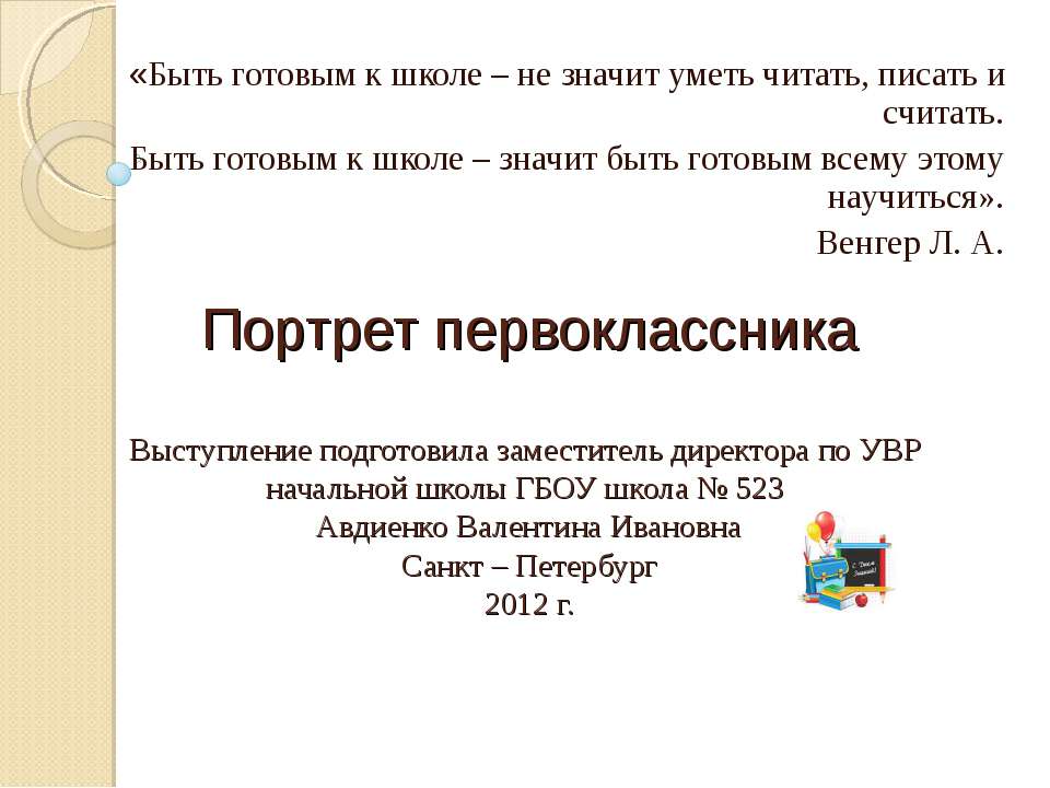 Портрет первоклассника  - Скачать презентации бесплатно | Читать или скачать учебники для школы онлайн бесплатно ☑ Школьные учебники school-textbook.com