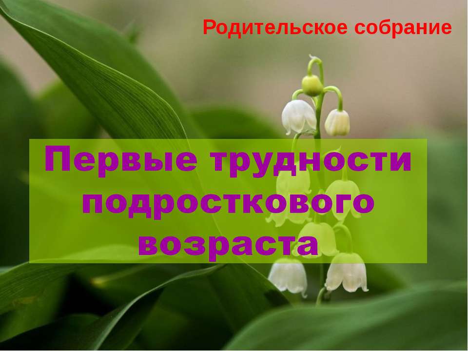 Первые трудности подросткового возраста  - Скачать презентации бесплатно | Читать или скачать учебники для школы онлайн бесплатно ☑ Школьные учебники school-textbook.com