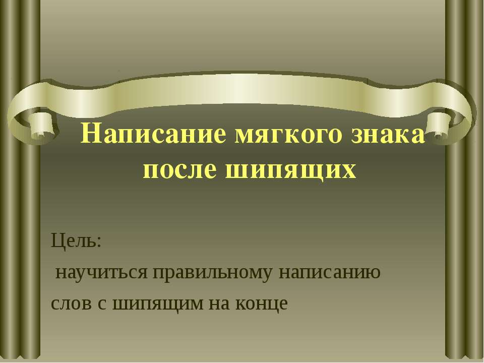 Написание мягкого знака после шипящих - Скачать презентации бесплатно ☑ Презентации по предметам на gdz-books.ru