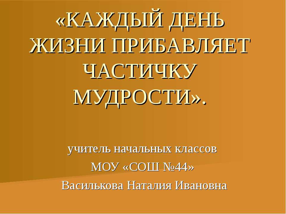 Каждый день жизни прибавляет частичку мудрости  - Скачать презентации бесплатно | Читать или скачать учебники для школы онлайн бесплатно ☑ Школьные учебники school-textbook.com