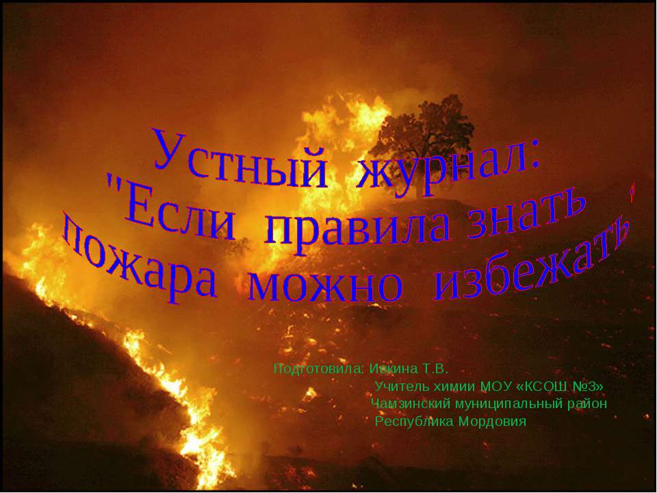 Если правила знать пожара можно избежать - Скачать презентации бесплатно ☑ Презентации по предметам на gdz-books.ru