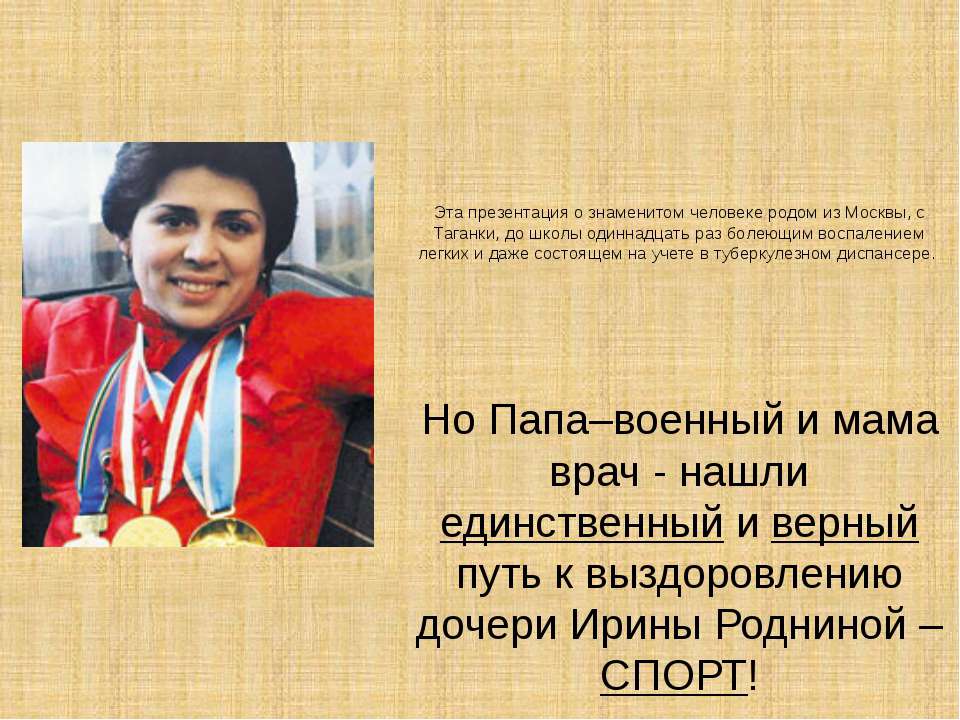 Ирина Роднина - Скачать презентации бесплатно ☑ Презентации по предметам на gdz-books.ru