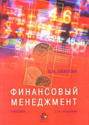 Финансовый менеджмент - Павлова Л.Н.  - Скачать презентации бесплатно | Читать или скачать учебники для школы онлайн бесплатно ☑ Школьные учебники school-textbook.com