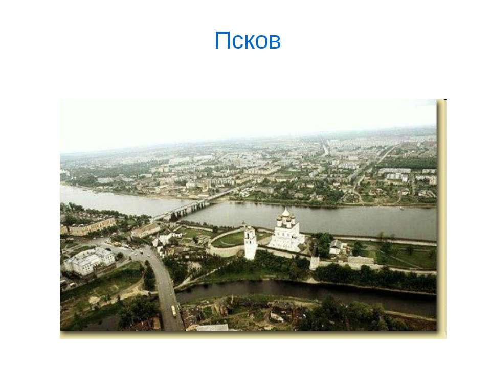 Город Псков - Скачать презентации бесплатно ☑ Презентации по предметам на gdz-books.ru