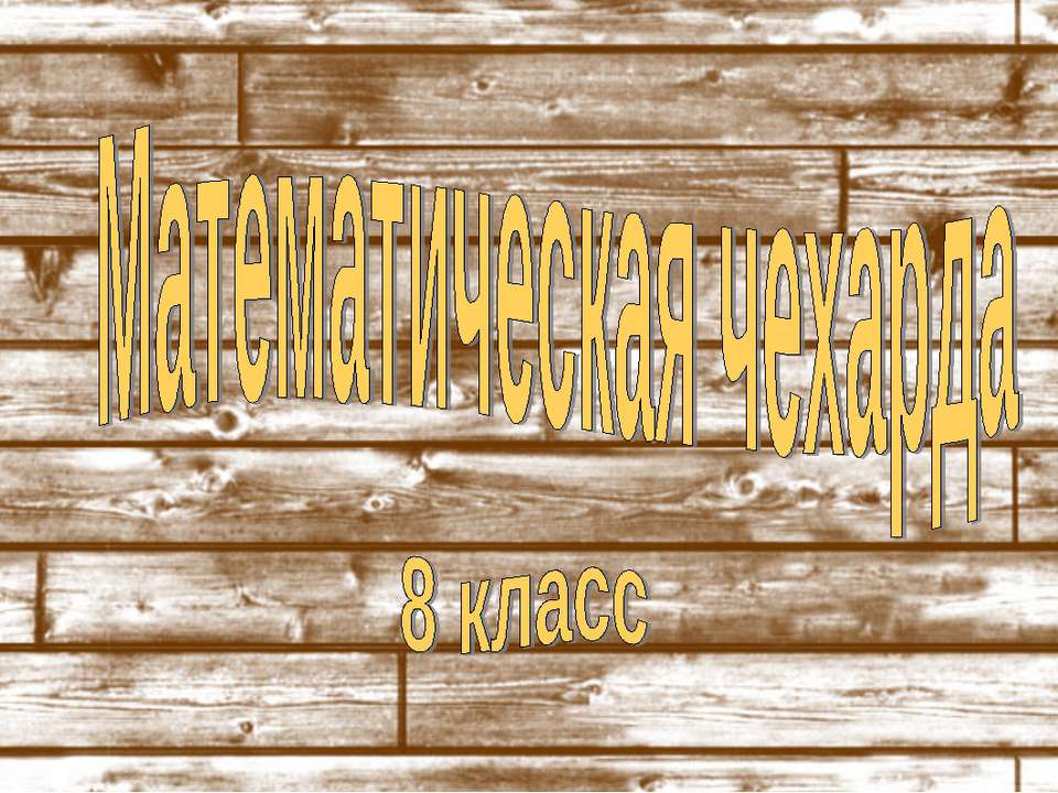 Математическая чехарда  - Скачать презентации бесплатно | Читать или скачать учебники для школы онлайн бесплатно ☑ Школьные учебники school-textbook.com