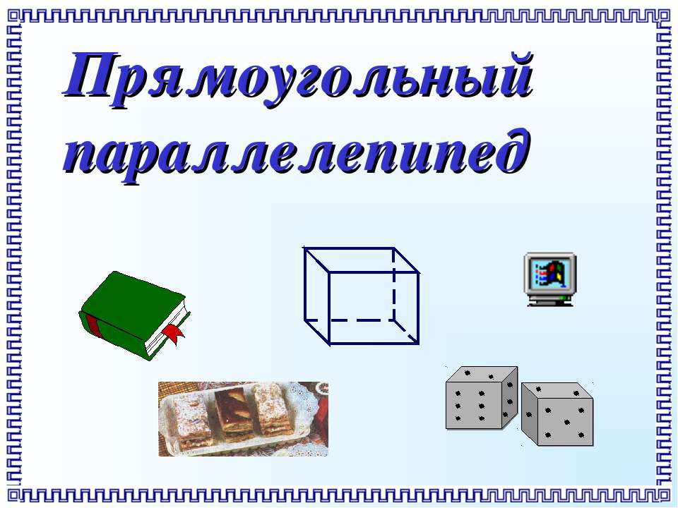 Прямоугольный параллелепипед  - Скачать презентации бесплатно | Читать или скачать учебники для школы онлайн бесплатно ☑ Школьные учебники school-textbook.com