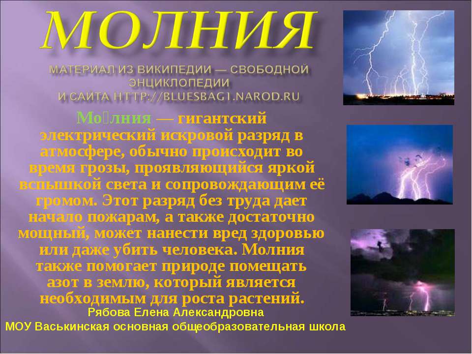 Молния  - Скачать презентации бесплатно | Читать или скачать учебники для школы онлайн бесплатно ☑ Школьные учебники school-textbook.com