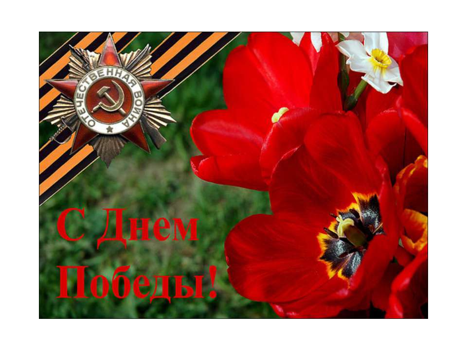 С днем победы!  - Скачать презентации бесплатно | Читать или скачать учебники для школы онлайн бесплатно ☑ Школьные учебники school-textbook.com