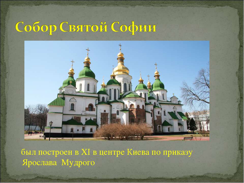 Собор Святой Софии - Скачать презентации бесплатно ☑ Презентации по предметам на gdz-books.ru