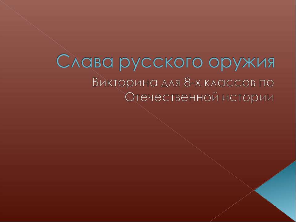 Слава русского оружия - Скачать презентации бесплатно ☑ Презентации по предметам на gdz-books.ru