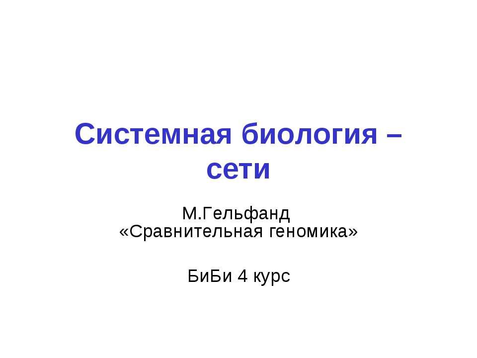 Системная биология – сети  - Скачать презентации бесплатно | Читать или скачать учебники для школы онлайн бесплатно ☑ Школьные учебники school-textbook.com