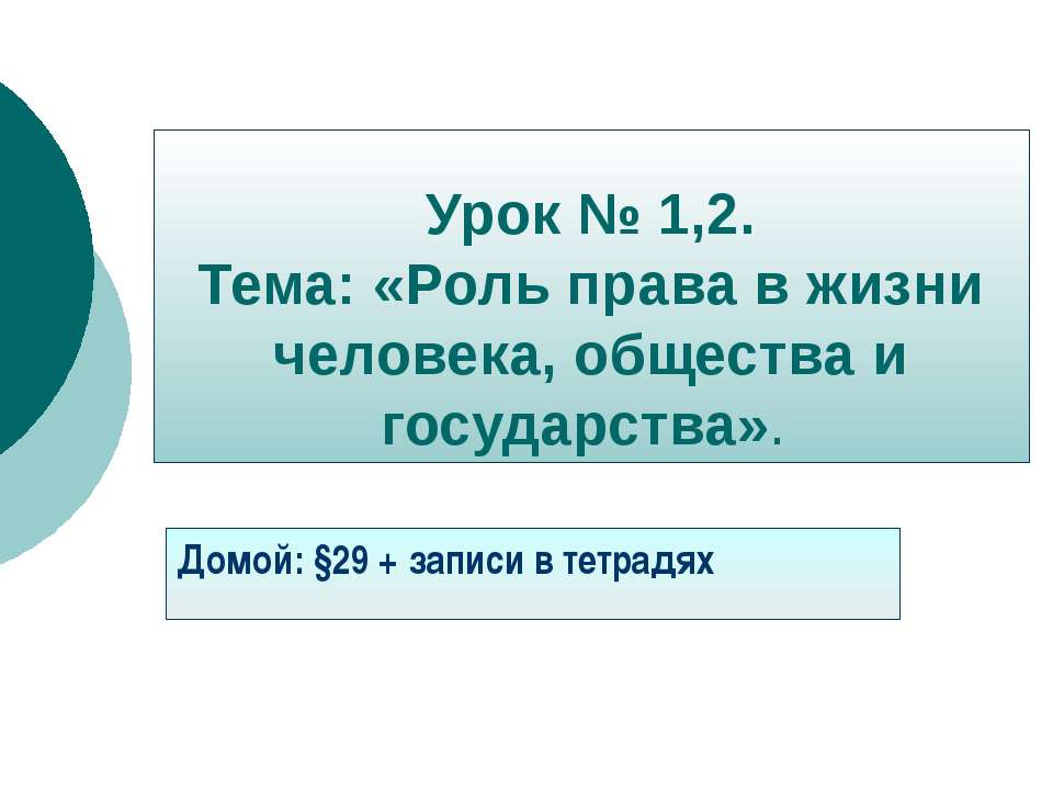 Роль права в жизни человека, общества и государства - Скачать презентации бесплатно ☑ Презентации по предметам на gdz-books.ru