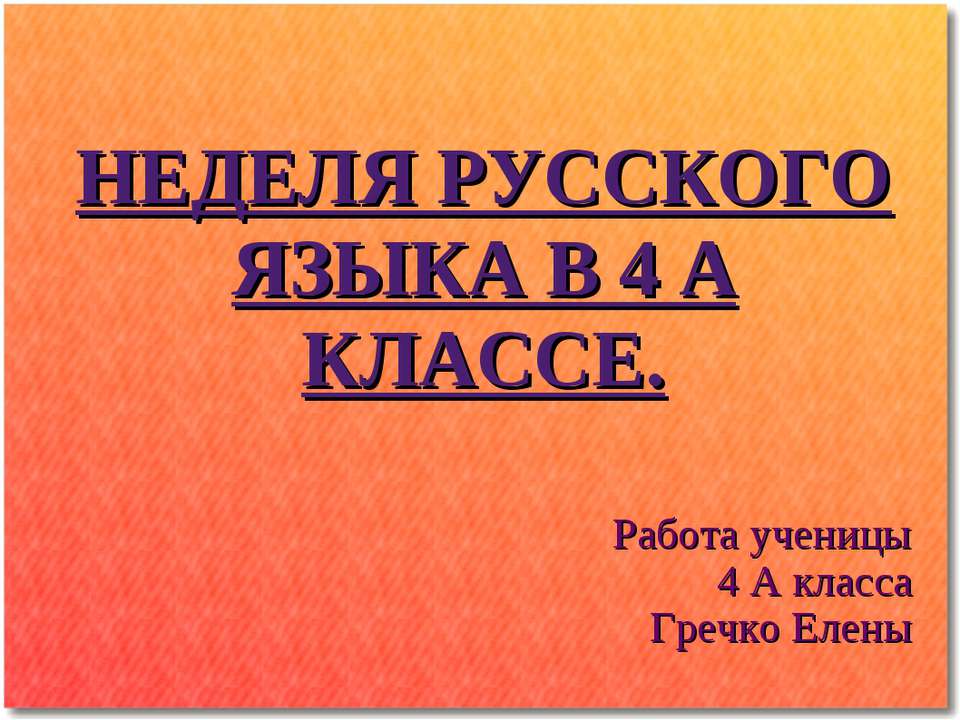Неделя русского языка в 4 классе - Скачать презентации бесплатно ☑ Презентации по предметам на gdz-books.ru