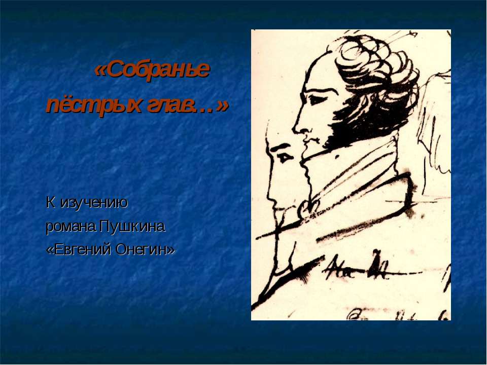 Евгений Онегин - Скачать презентации бесплатно ☑ Презентации по предметам на gdz-books.ru