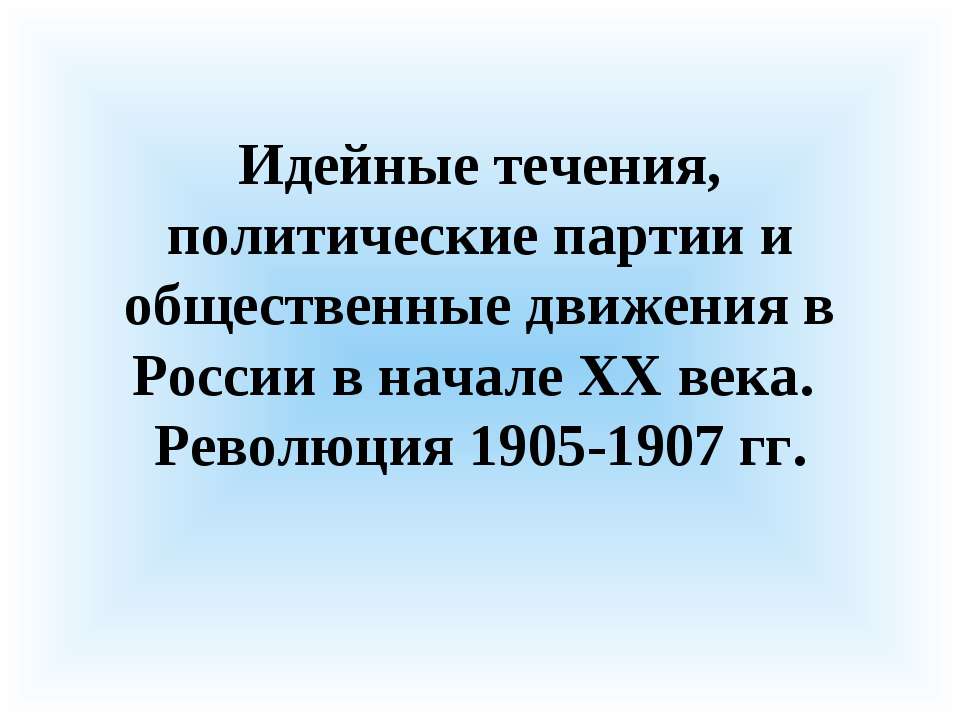 Идейные течения, политические партии и общественные движения в России в начале XX века. Революция 1905-1907 гг  - Скачать презентации бесплатно | Читать или скачать учебники для школы онлайн бесплатно ☑ Школьные учебники school-textbook.com