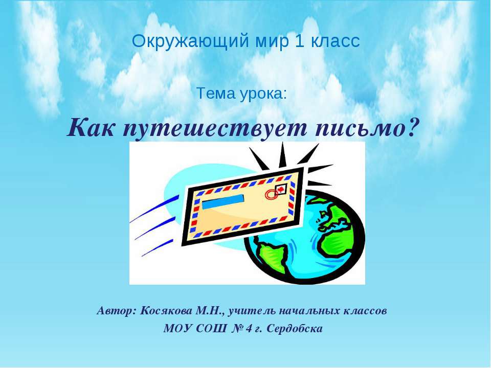 Как путешествует письмо  - Скачать презентации бесплатно | Читать или скачать учебники для школы онлайн бесплатно ☑ Школьные учебники school-textbook.com