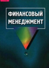 Финансовый менеджмент. Под редакцией - Самсонова Н.Ф. - Читать или скачать учебники для школы онлайн бесплатно | Школьные учебники ┃ Учебники для студентов на gdz-books.ru