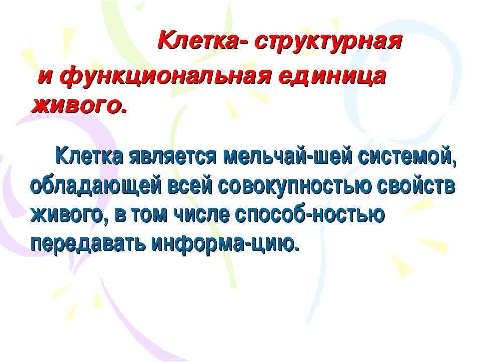 Клетка- структурная и функциональная единица живого  - Скачать презентации бесплатно | Читать или скачать учебники для школы онлайн бесплатно ☑ Школьные учебники school-textbook.com
