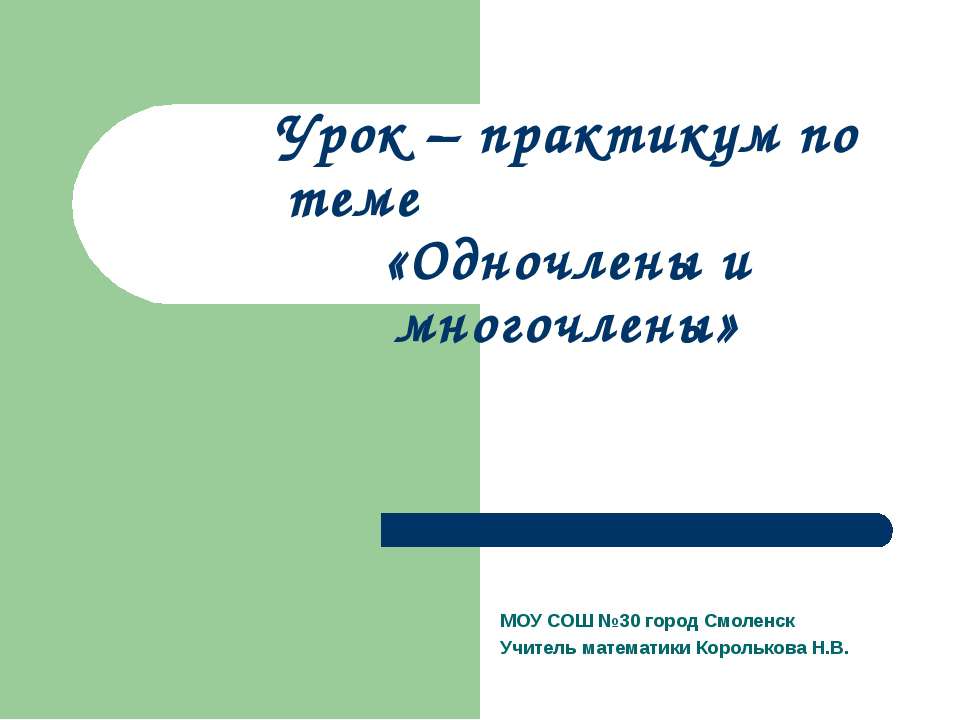 Одночлены и многочлены  - Скачать презентации бесплатно | Читать или скачать учебники для школы онлайн бесплатно ☑ Школьные учебники school-textbook.com