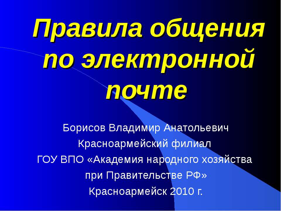 Правила общения по электронной почте - Скачать презентации бесплатно ☑ Презентации по предметам на gdz-books.ru