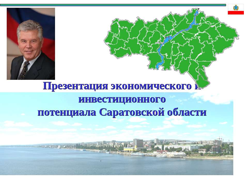 Презентация экономического и инвестиционного потенциала Саратовской области - Скачать презентации бесплатно ☑ Презентации по предметам на gdz-books.ru