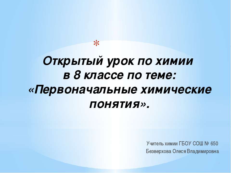 Первоначальные химические понятия 8 класс - Скачать презентации бесплатно ☑ Презентации по предметам на gdz-books.ru