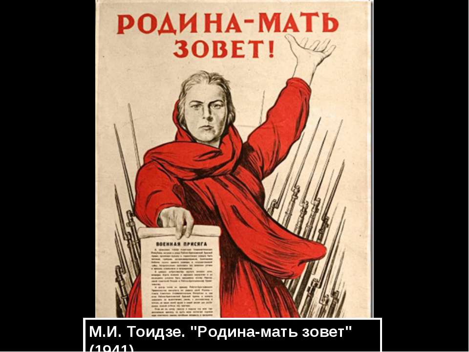 М.И. Тоидзе "Родина-мать зовет" (1941)  - Скачать презентации бесплатно | Читать или скачать учебники для школы онлайн бесплатно ☑ Школьные учебники school-textbook.com