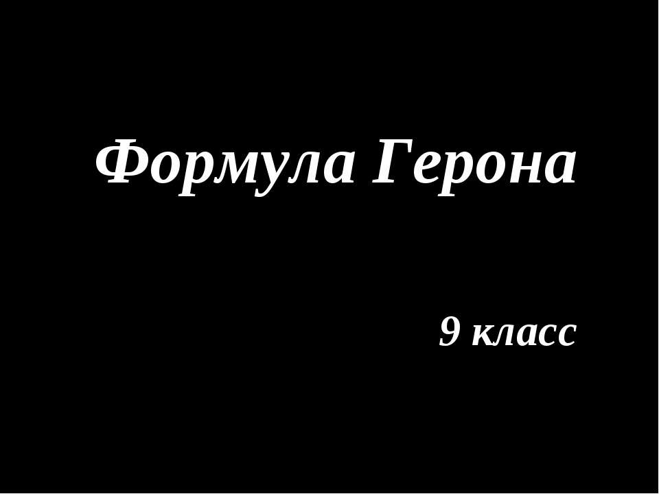 Формула Герона - Скачать презентации бесплатно ☑ Презентации по предметам на gdz-books.ru