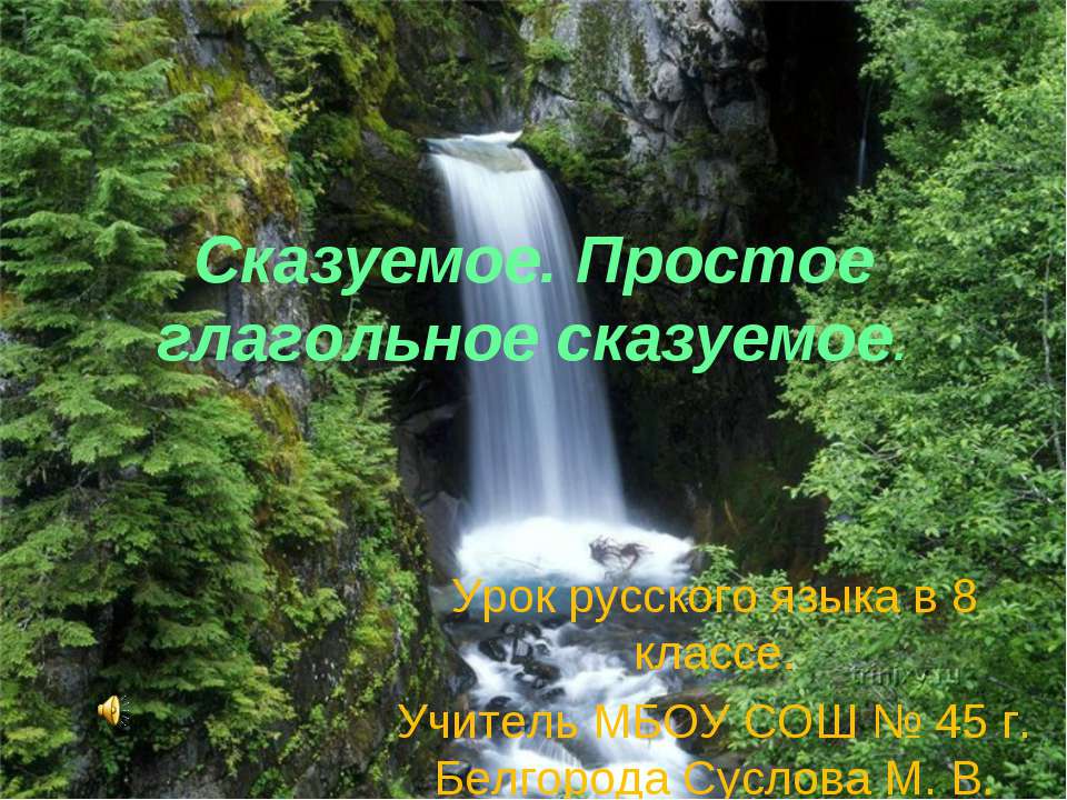 Сказуемое. Простое глагольное сказуемое  - Скачать презентации бесплатно | Читать или скачать учебники для школы онлайн бесплатно ☑ Школьные учебники school-textbook.com