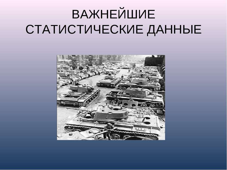 Важнейшие статистические данные  - Скачать презентации бесплатно | Читать или скачать учебники для школы онлайн бесплатно ☑ Школьные учебники school-textbook.com