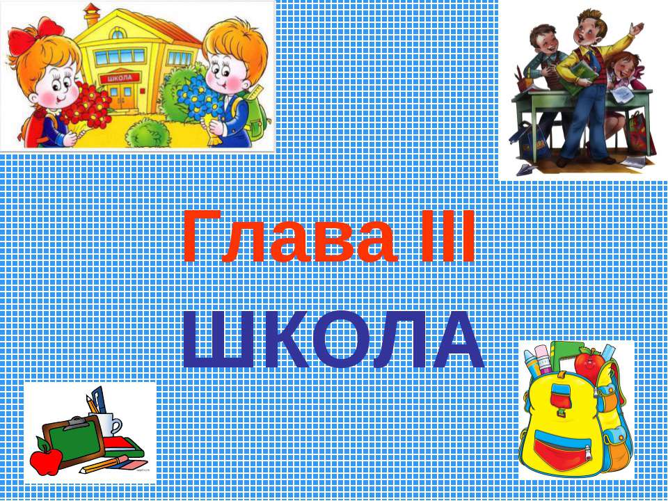 Школа - Скачать презентации бесплатно ☑ Презентации по предметам на gdz-books.ru