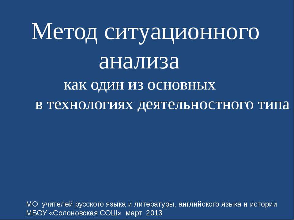 Метод ситуационного анализа - Скачать презентации бесплатно ☑ Презентации по предметам на gdz-books.ru
