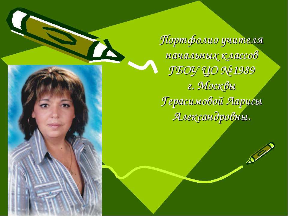 Портфолио учителя начальных классов - Скачать презентации бесплатно ☑ Презентации по предметам на gdz-books.ru